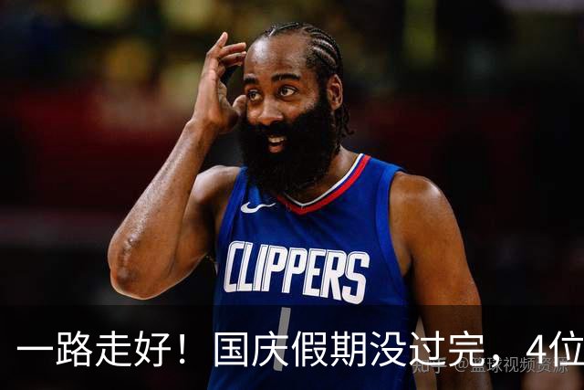 一路走好！国庆假期没过完，4位名人接连去世，个个都超过了50岁