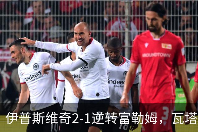 伊普斯维奇2-1逆转富勒姆，瓦塔拉破门，达拉-奥谢补时制胜