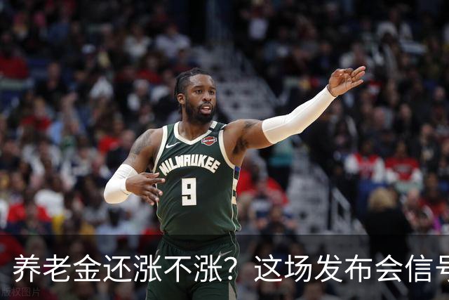 养老金还涨不涨？这场发布会信号很关键，退休人员要盯紧了