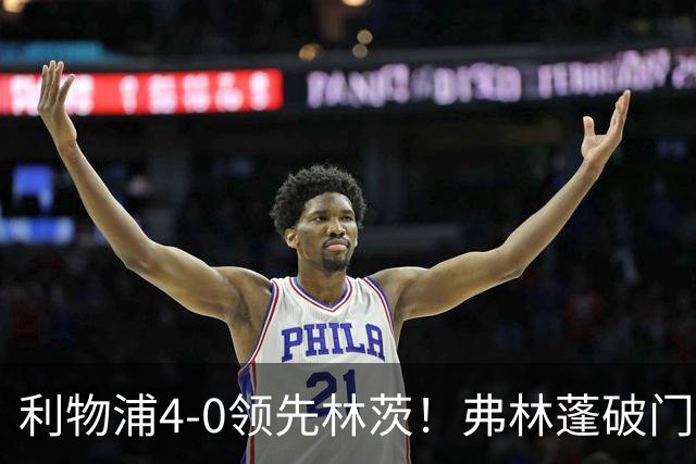 利物浦4-0领先林茨！弗林蓬破门
