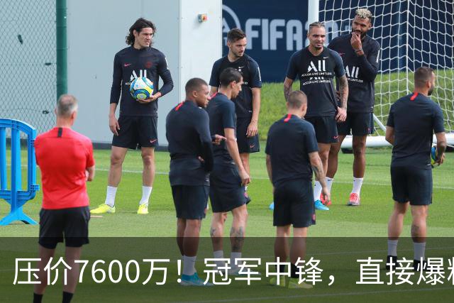 压价7600万！冠军中锋，直接爆粗！