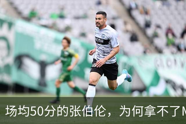 场均50分的张伯伦，为何拿不了MVP？