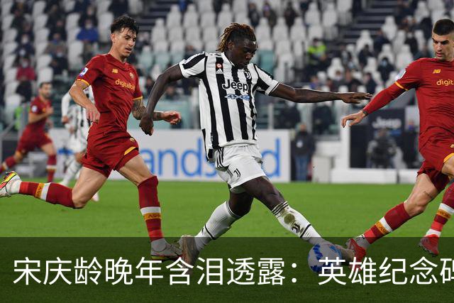 宋庆龄晚年含泪透露：英雄纪念碑那八个字，就是毛主席一生墓志铭