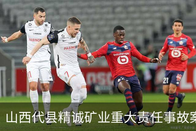 山西代县精诚矿业重大责任事故案一审宣判