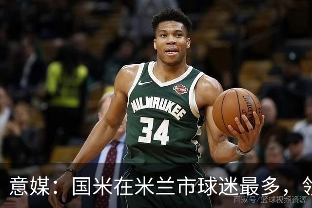 意媒：国米在米兰市球迷最多，领先AC米兰约3万名支持者