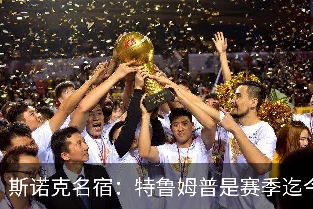 斯诺克名宿：特鲁姆普是赛季迄今最佳球员，赵心童吴宜泽不够稳定