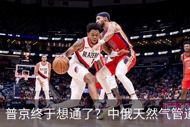 普京终于想通了？中俄天然气管道不仅绕开蒙古，价格上还是独一份