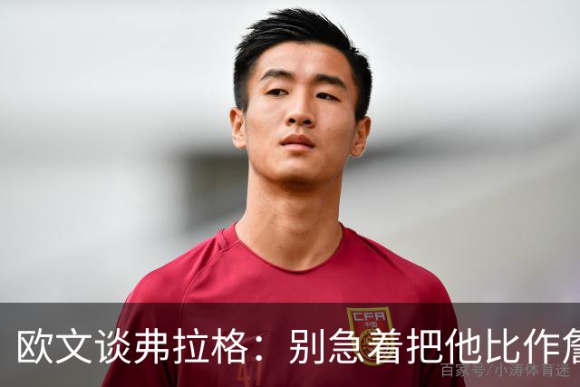 欧文谈弗拉格：别急着把他比作詹姆斯和杜兰特