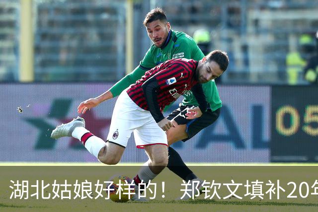 湖北姑娘好样的！郑钦文填补20年空白，排名飙升，揽获770万奖金