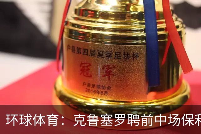 环球体育：克鲁塞罗聘前中场保利尼奥任足球管理层