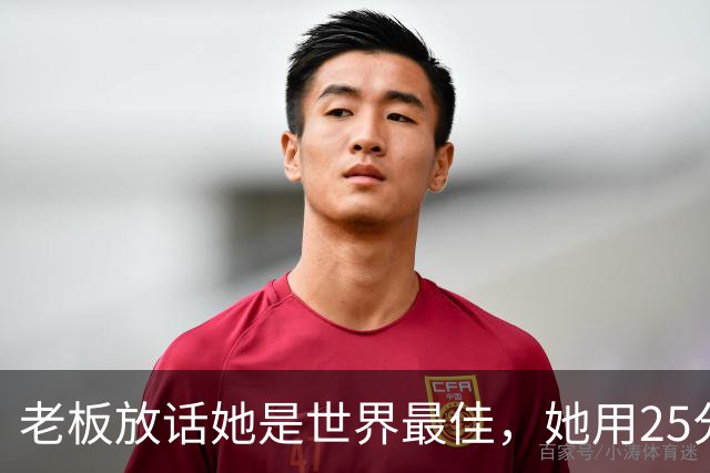 老板放话她是世界最佳，她用25分11板5助回应