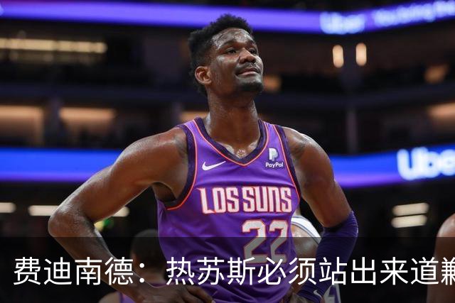 费迪南德：热苏斯必须站出来道歉，否则最终会被解雇
