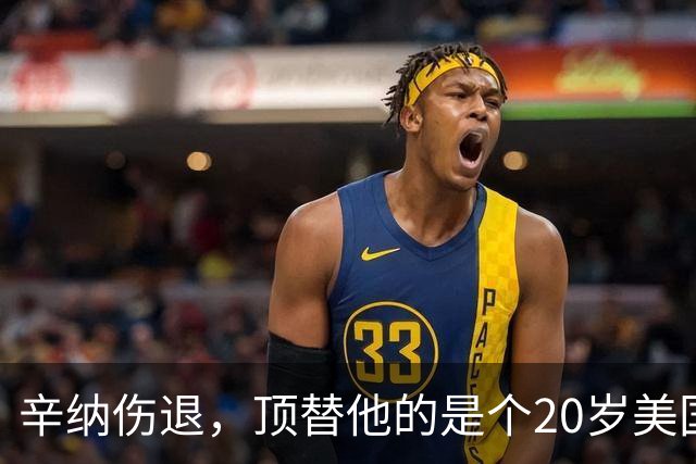 辛纳伤退，顶替他的是个20岁美国左手将