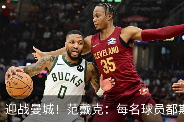 迎战曼城！范戴克：每名球员都期待这样的较量，曼城各条线都很强