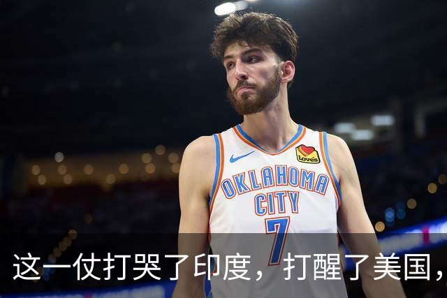 这一仗打哭了印度，打醒了美国，打惨了法国，打出了中国的威望！