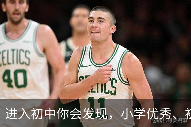 进入初中你会发现，小学优秀、初中继续优秀的，大多是这4类学生