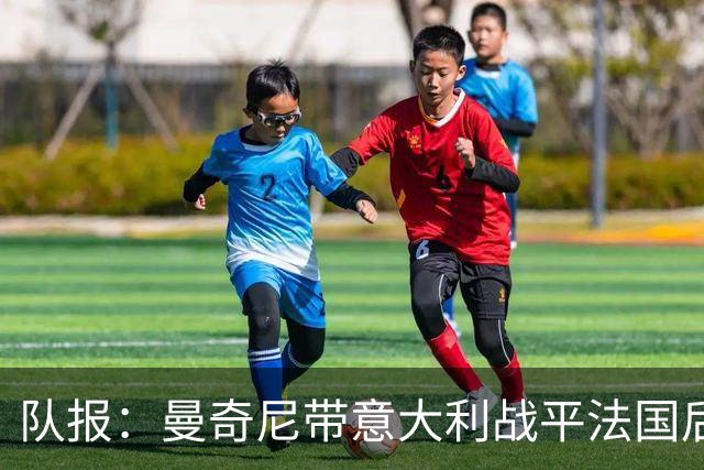 队报：曼奇尼带意大利战平法国后质疑声明显减弱