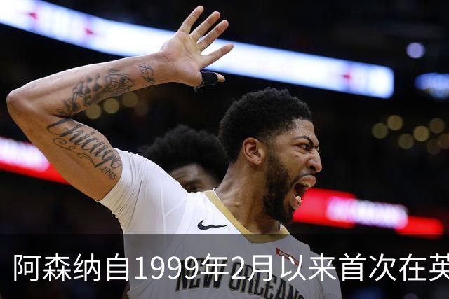 阿森纳自1999年2月以来首次在英超首发6名英格兰籍非门将球员