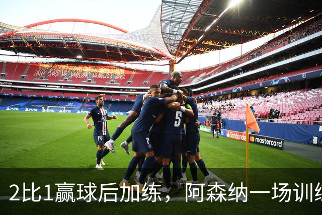 2比1赢球后加练，阿森纳一场训练折损两将