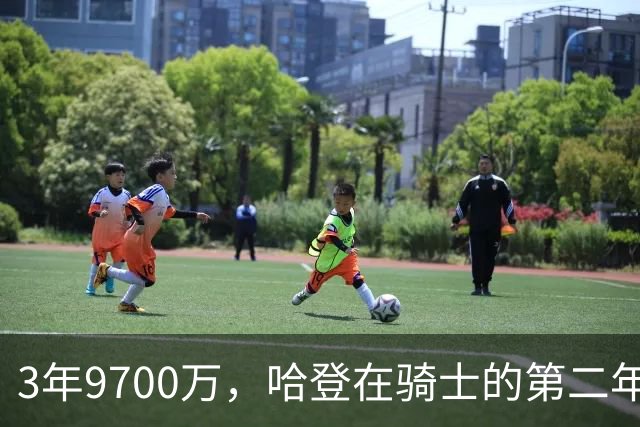 3年9700万，哈登在骑士的第二年能兑现吗？