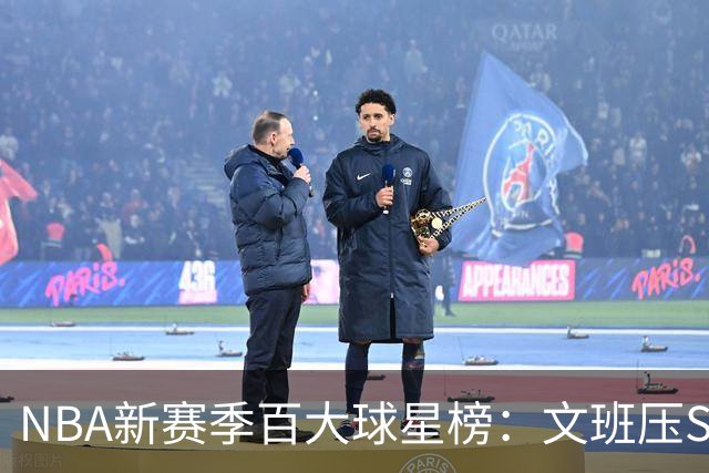 NBA新赛季百大球星榜：文班压SGA居首 库里10阿杜15詹姆斯19